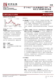 传媒行业周报：《“十四五”文化发展规划》发布；积极关注VR/AR相关机会
