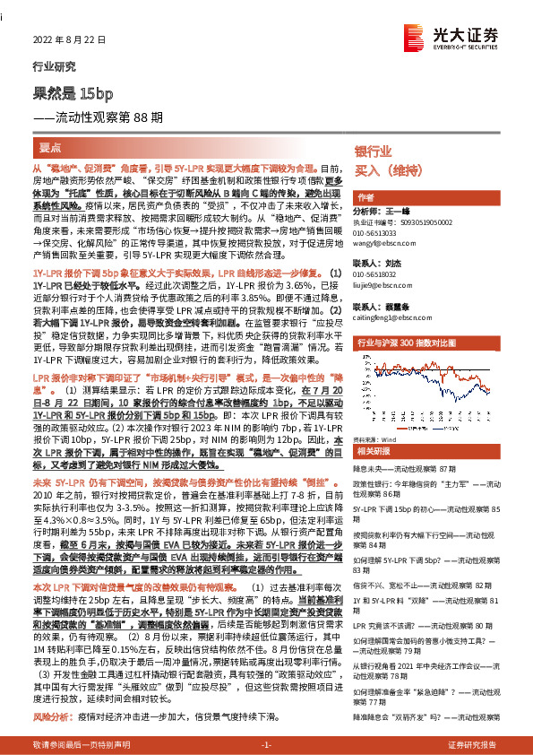 银行业：流动性观察第88期-果然是15bp