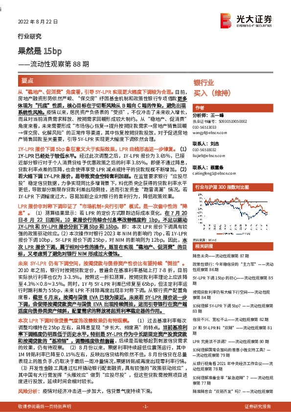 银行业：流动性观察第88期-果然是15bp