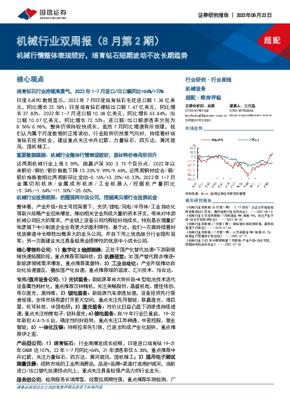 机械行业双周报（8月第2期）：机械行情整体表现较好，培育钻石短期波动不改长期趋势