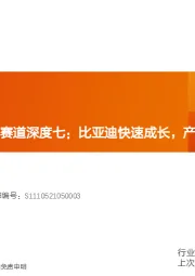 智能电动汽车赛道深度七：比亚迪快速成长，产业链偕行共进
