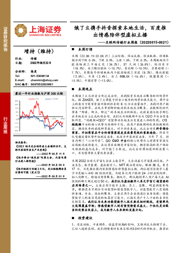 互联网传媒行业周报：饿了么携手抖音探索本地生活，百度推出情感陪伴型虚拟主播
