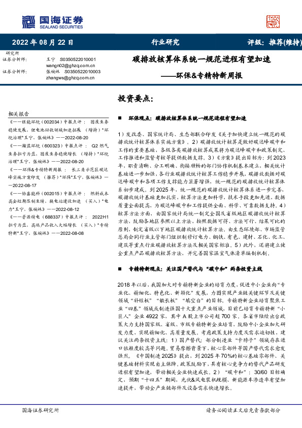 环保&专精特新周报：碳排放核算体系统一规范进程有望加速