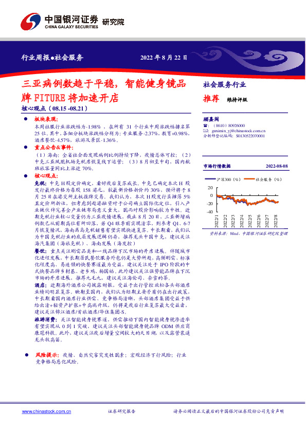 社会服务行业周报：三亚病例数趋于平稳，智能健身镜品牌FITURE将加速开店