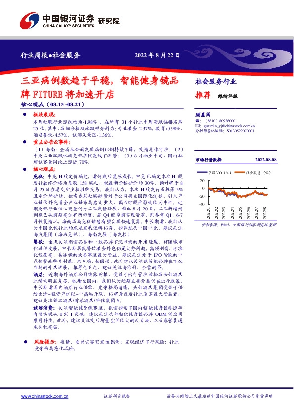 社会服务行业周报：三亚病例数趋于平稳，智能健身镜品牌FITURE将加速开店