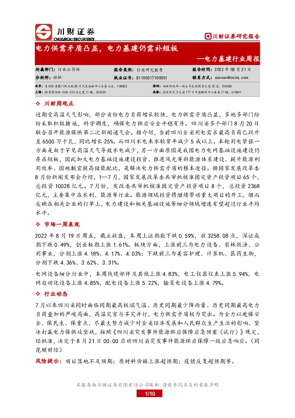 电力基建行业周报：电力供需矛盾凸显，电力基建仍需补短板
