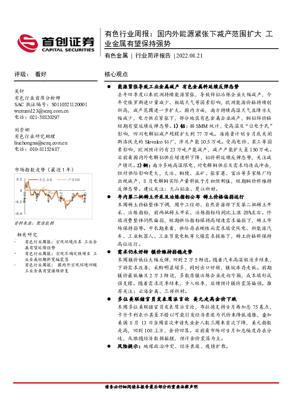 有色行业周报：国内外能源紧张下减产范围扩大 工业金属有望保持强势