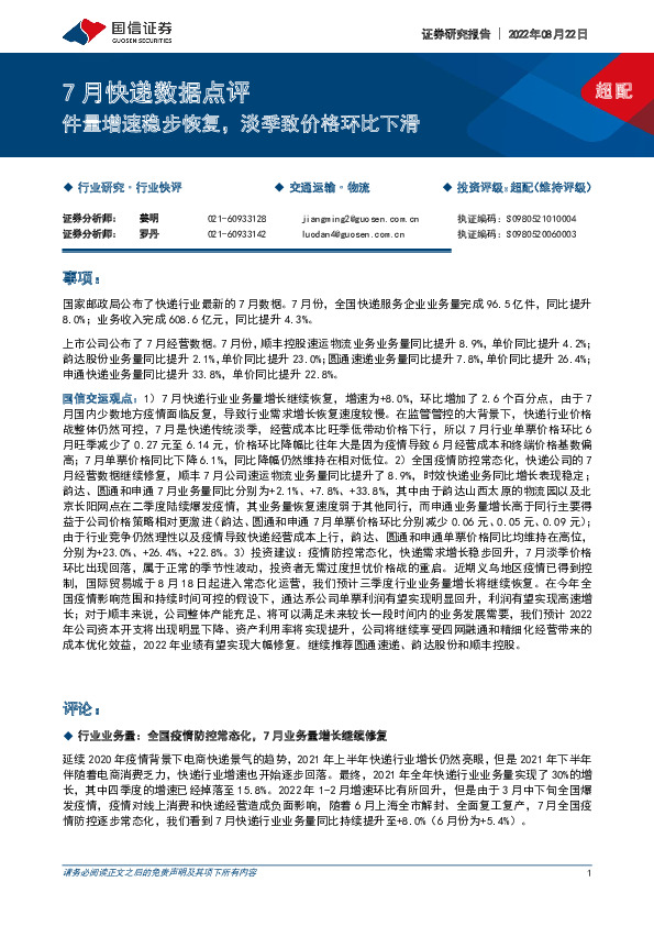 7月快递数据点评：件量增速稳步恢复，淡季致价格环比下滑