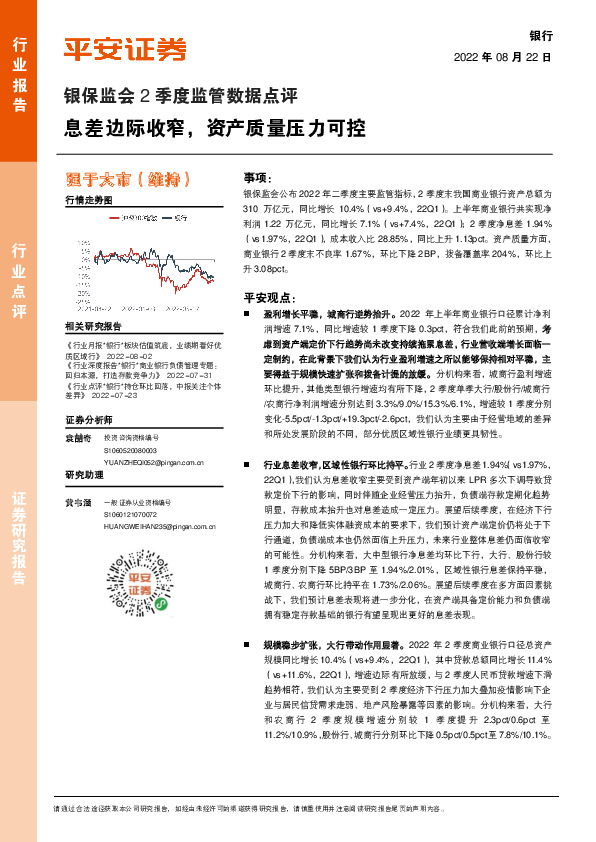 银保监会2季度监管数据点评：息差边际收窄，资产质量压力可控