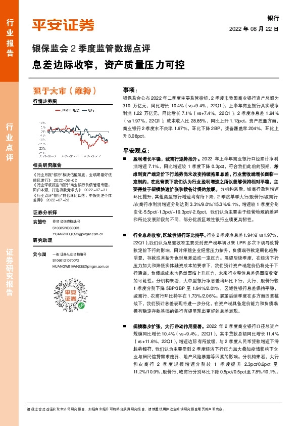 银保监会2季度监管数据点评：息差边际收窄，资产质量压力可控