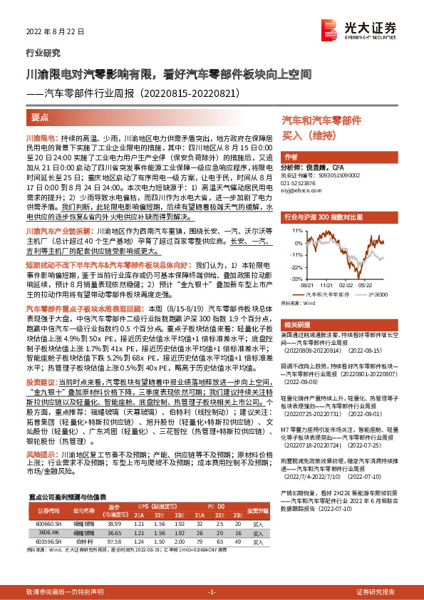 汽车零部件行业周报：川渝限电对汽零影响有限，看好汽车零部件板块向上空间