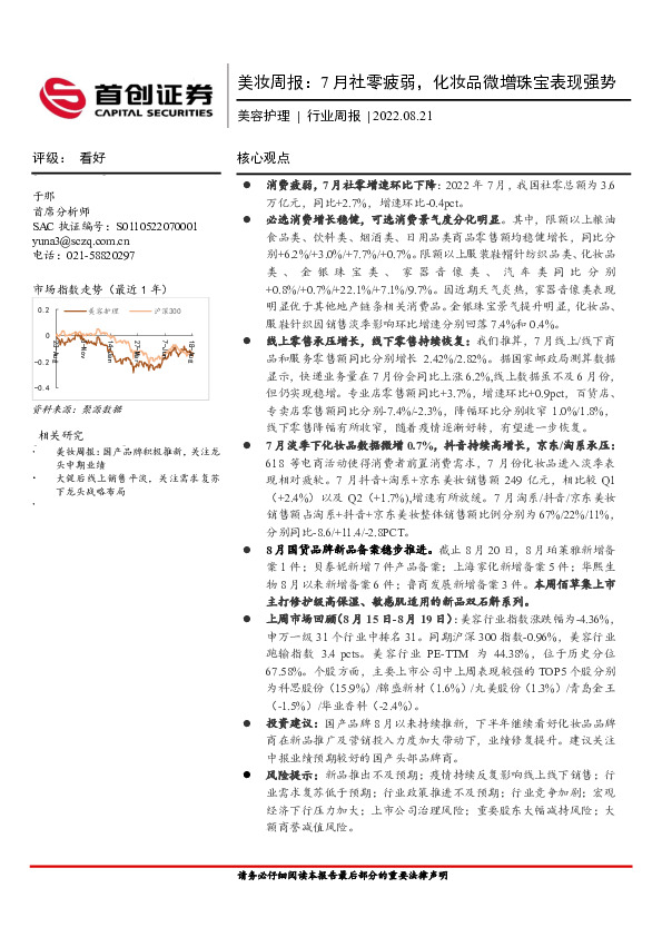 美妆周报：7月社零疲弱，化妆品微增珠宝表现强势