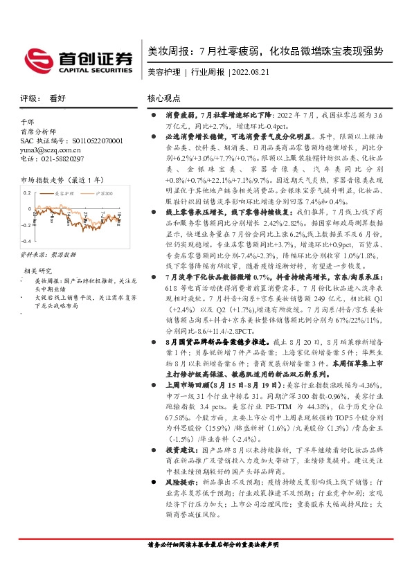 美妆周报：7月社零疲弱，化妆品微增珠宝表现强势