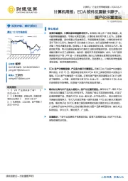 计算机周报：EDA软件反复被卡脖子，国产化任重道远