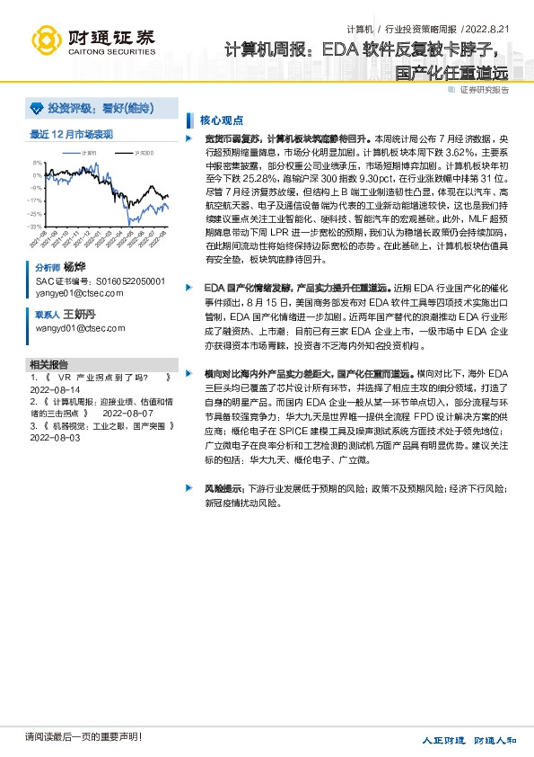 计算机周报：EDA软件反复被卡脖子，国产化任重道远