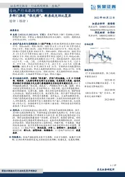 房地产行业跟踪周报：多部门推进“保交楼”，新房成交环比复苏