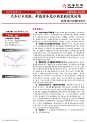 汽车行业周报：新能源车免征购置税政策延续