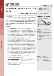 电子行业周观点：2022世界半导体大会顺利召开，关注SiC产业链投资机遇