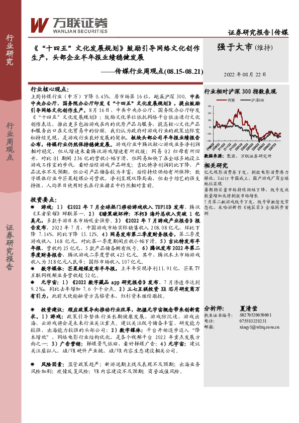 传媒行业周观点：《“十四五”文化发展规划》鼓励引导网络文化创作生产，头部企业半年报业绩稳健发展