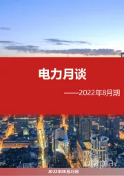 电力月谈2022年8月期
