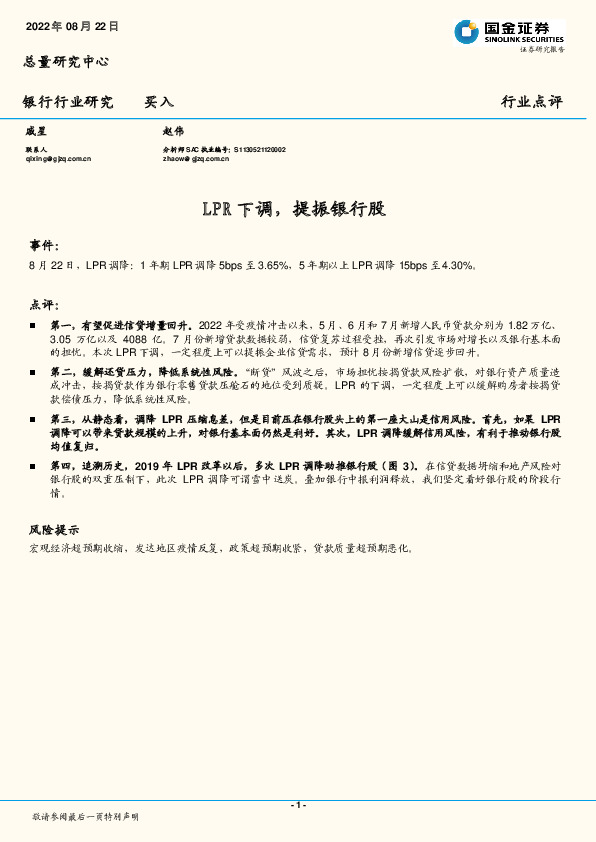 银行行业研究：LPR下调，提振银行股