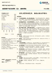 主要消费产业行业周报：居民消费保持复苏，期待后续旺季催化