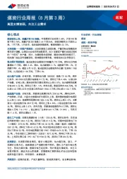 煤炭行业周报（8月第3周）：高温支撑渐弱，关注工业需求