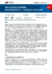 海外化妆品企业运营观察：国际美妆集团表现分化，产品渠道双发力夯实龙头壁垒