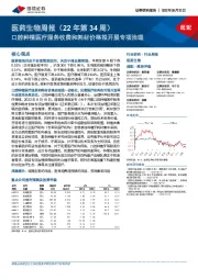 医药生物周报(22年第34周)口腔种植医疗服务收费和耗材价格拟开展专项治理