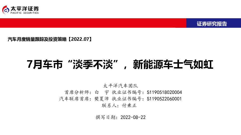 汽车月度销量跟踪及投资策略：7月车市“淡季不淡”，新能源车士气如虹