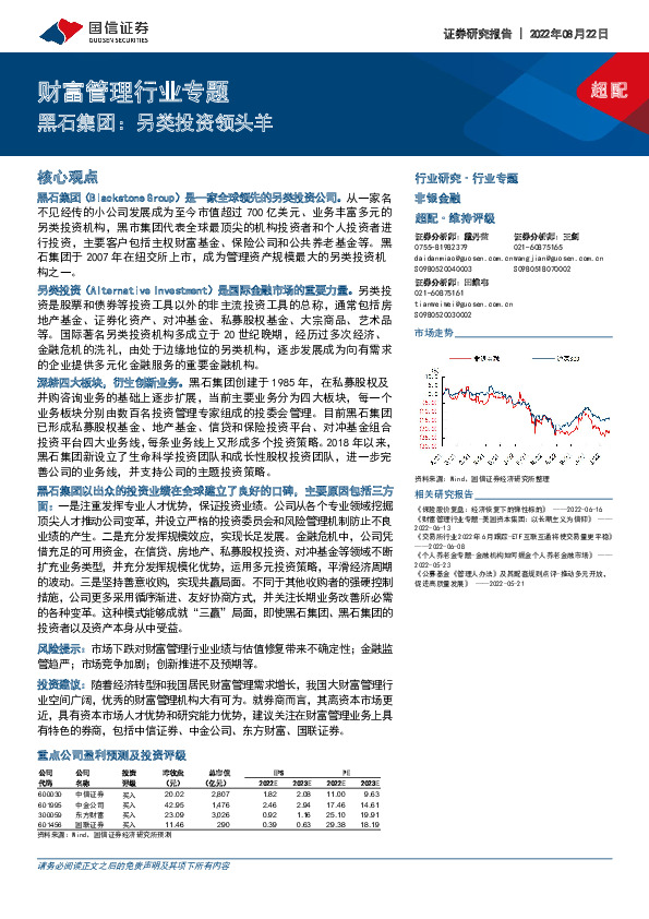 财富管理行业专题：黑石集团：另类投资领头羊