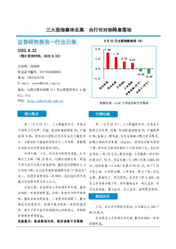 非银金融行业日报：三大股指集体走高 央行非对称降息落地