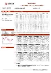 国防军工国企改革专题报告：国企改革进程提速，孕育“十四五”军工板块重大投资机遇