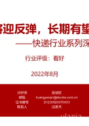 快递行业系列深度之单量篇:短期单量将迎反弹,长期有望维持高增