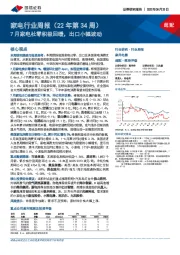 家电行业周报（22年第34周）：7月家电社零积极回暖，出口小幅波动
