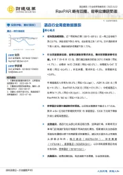 酒店行业周度数据跟踪：RevPAR略有回落，君亭定增获受理
