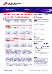 碳中和周报:九部门印发《科技支撑碳达峰碳中和实施方案》,再生资源需求确定性高