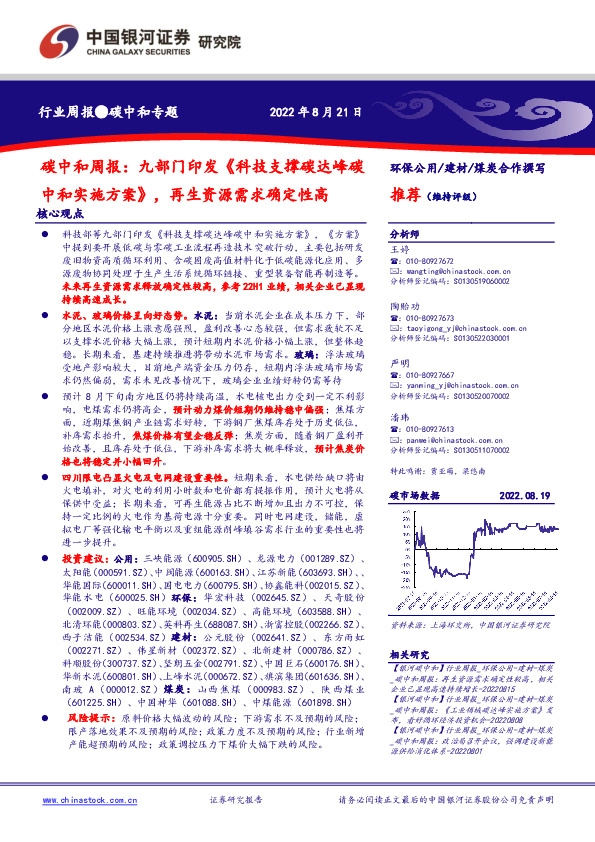 碳中和周报：九部门印发《科技支撑碳达峰碳中和实施方案》，再生资源需求确定性高