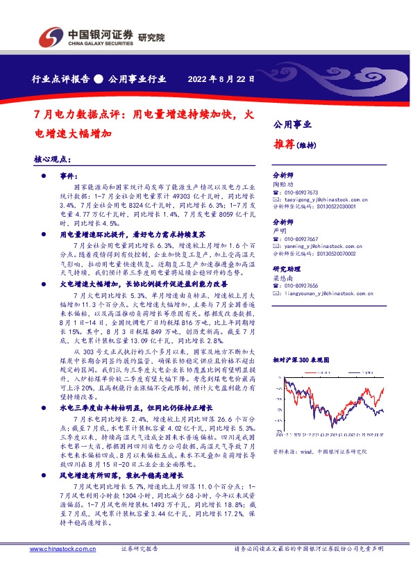 7月电力数据点评：用电量增速持续加快，火电增速大幅增加