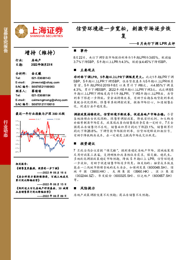 房地产8月央行下调LPR点评：信贷环境进一步宽松，刺激市场逐步恢复