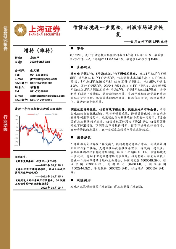 房地产8月央行下调LPR点评：信贷环境进一步宽松，刺激市场逐步恢复