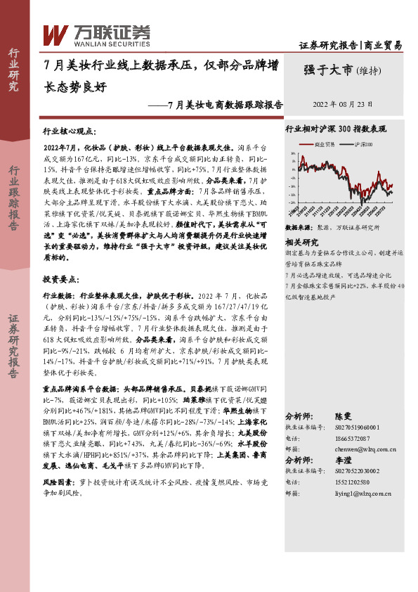 7月美妆电商数据跟踪报告：7月美妆行业线上数据承压，仅部分品牌增长态势良好