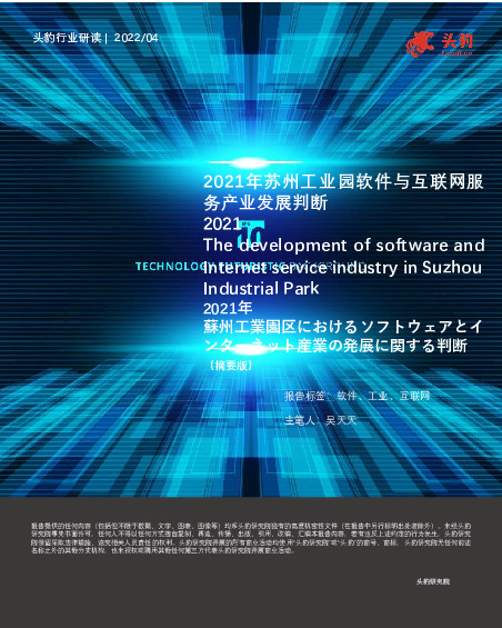 2021年苏州工业园软件与互联网服务产业发展判断（摘要版）