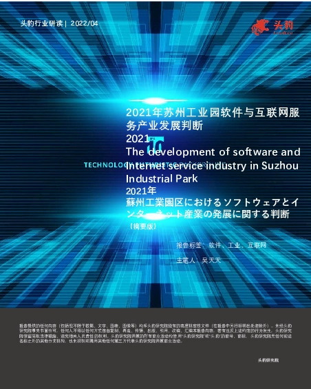 2021年苏州工业园软件与互联网服务产业发展判断（摘要版）