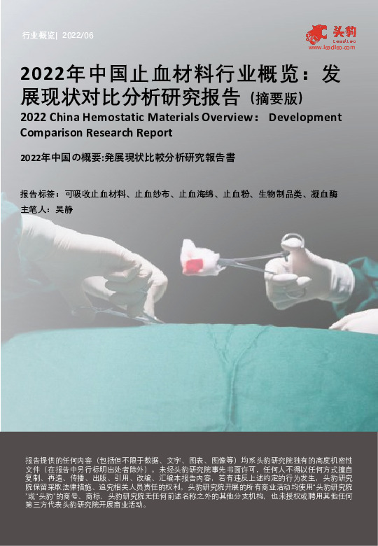 2022年中国止血材料行业概览：发展现状对比分析研究报告（摘要版）