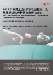 2022年中国止血材料行业概览:发展现状对比分析研究报告(摘要版)