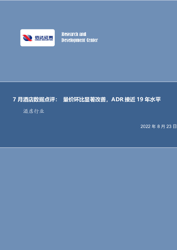 7月酒店数据点评：量价环比显著改善，ADR接近19年水平