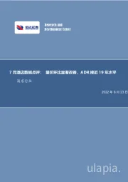 7月酒店数据点评：量价环比显著改善，ADR接近19年水平