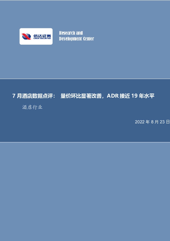 7月酒店数据点评：量价环比显著改善，ADR接近19年水平