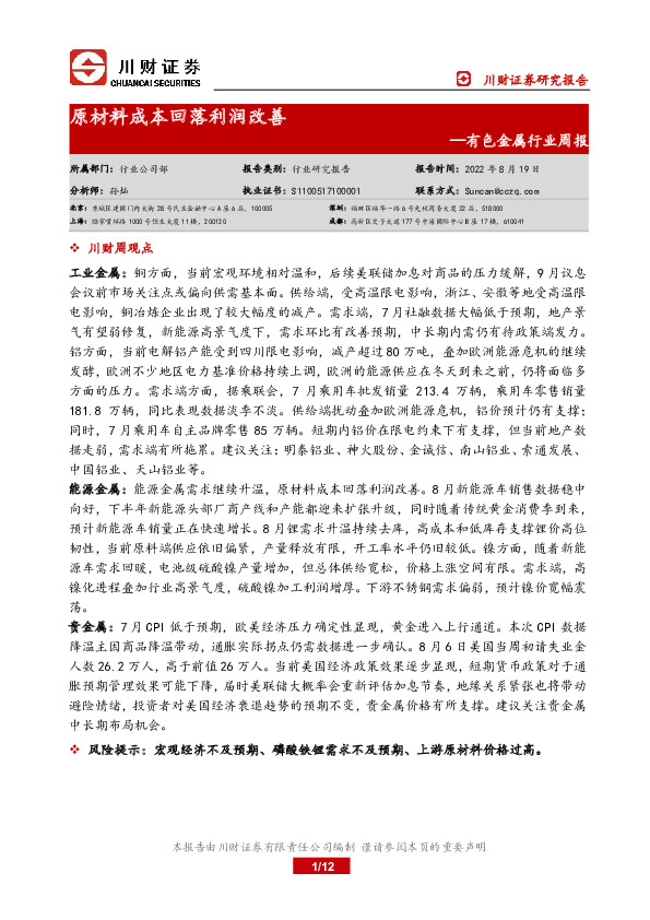 有色金属行业周报：原材料成本回落利润改善